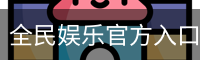 全民娱乐官方入口